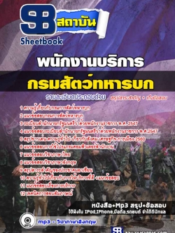 แนวข้อสอบ พนักงานบริการ กรมการสัตว์ทหารบก
