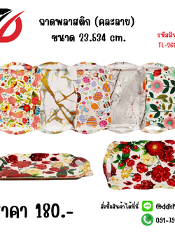 ถาดพลาสติก (คละลาย) ขนาด 23.534 cm.