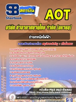 แนวข้อสอบช่างเทคนิคไฟฟ้า บริษัท การท่าอากาศยานไทย จำกัด (มหาชน) AOT