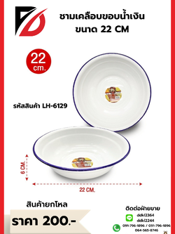 ชามเคลือบขอบน้ำเงิน ขนาด 22 CM