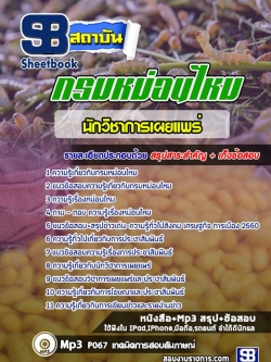 แนวข้อสอบนักวิชาการเผยแพร่ กรมหม่อนไหม