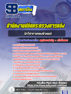 แนวข้อสอบนักวิชาการคอมพิวเตอร์ สำนักงานปลัดกระทรวงการคลัง