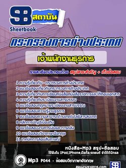 แนวข้อสอบเจ้าพนักงานธุรการปฏิบัติงาน กระทรวงการต่างประเทศ
