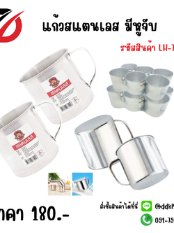 แก้วสแตนเลส มีหู ขนาด 12 CM.