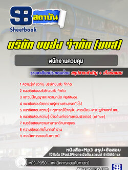 แนวข้อสอบพนักงานควบคุม บริษัทขนส่ง จำกัด (บขส)