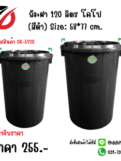ถัง+ฝา 120 ลิตร โคโป (สีดำ) Size: 58*77 cm.