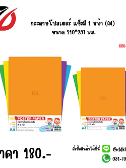 กระดาษโปสเตอร์ แข็งสี 1 หน้า (A4) ขนาด 210*297มม.