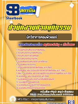 แนวข้อสอบนักวิชาการคอมพิวเตอร์ สำนักงานศาลยุติธรรม
