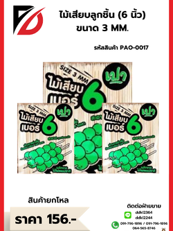 ไม้เสียบลูกชิ้น (6 นิ้ว) ขนาด 3 MM.