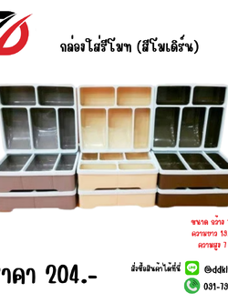 กล่องใส่รีโมท (สีโมเดิร์น)