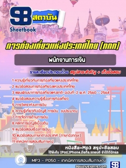 แนวข้อสอบพนักงานการเงิน การท่องเที่ยวแห่งประเทศไทย