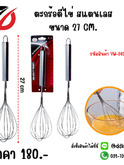 ตะกร้อตีไข่ สแตนเลส