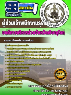 แนวข้อสอบ ผู้ช่วยเจ้าพนักงานธุรการ องค์การบริหารส่วนจังหวัดพิษณุโลก