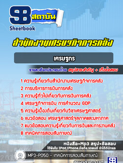 แนวข้อสอบเศรษฐกร สำนักงานเศรษฐกิจการคลัง