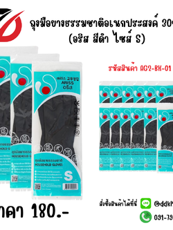 ถุงมือยางธรรมชาติอเนกประสงค์ 30ซม. (อริส สีดำ ไซส์ S)