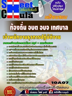 แนวข้อสอบ เจ้าพนักงานธุรการปฏิบัติงาน ท้องถิ่น อบต อบจ เทศบาล