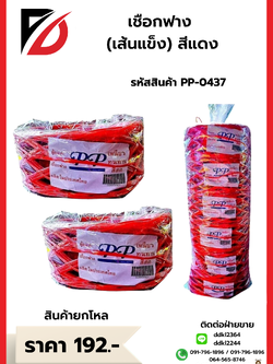 เชือกฟาง สีแดง (เส้นเเข็ง)