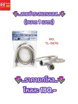 สายชำระสแตนเลส ขนาด 1 เมตร
