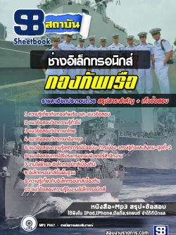 แนวข้อสอบช่างอิเล็กทรอนิกส์ กองทัพเรือ