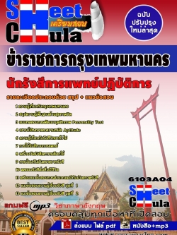 แนวข้อสอบ นักรังสีการแพทย์ปฏิบัติการ กทม.