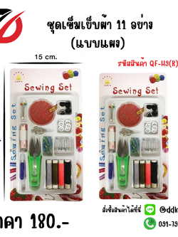 ชุดเข็มเย็บผ้า 11 อย่าง (แบบแผง)