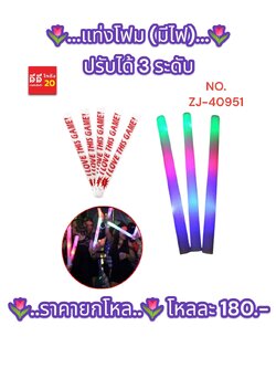 แท่งโฟม มีไฟ ปรับได้ 3 ระดับ