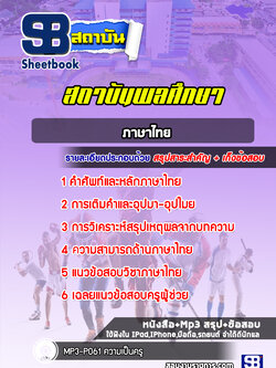 แนวข้อสอบสถาบันพลศึกษา (ภาษาไทย)