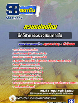 แนวข้อสอบนักวิชาการตรวจสอบภายใน กรมหม่อนไหม