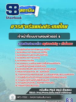 แนวข้อสอบเจ้าหน้าที่ระบบงานคอมพิวเตอร์ 6 การท่าเรือแห่งประเทศไทย