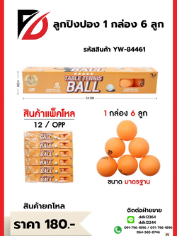 ลูกปิงปอง 1 กล่อง 6 ลูก