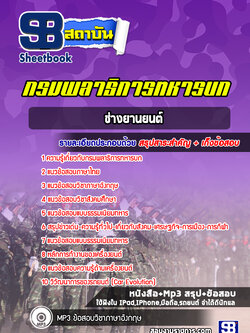 แนวข้อสอบช่างยานยนต์ กรมพลาธิการทหารบก