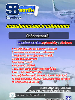 แนวข้อสอบนักวิทยาศาสตร์ กรมฝนหลวงและการบินเกษตร