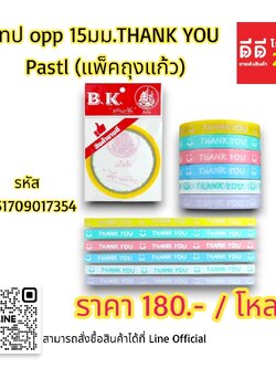 เทป opp 15มม.THANK YOU Pastl (แพ็คถุงแก้ว)