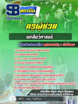 แนวข้อสอบเอกสัตว์ศาสตร์