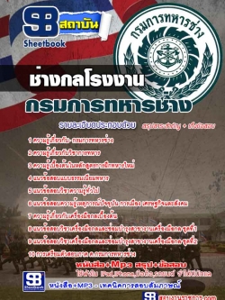 แนวข้อสอบ ช่างกล กรมการทหารช่าง