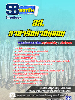 แนวข้อสอบอาสารักษาดินแดน (อส.)