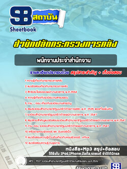แนวข้อสอบพนักงานประจำสำนักงาน สำนักงานปลัดกระทรวงการคลัง