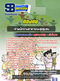 แนวข้อสอบเจ้าพนักงานสาธารณะสุขชุมชน ท้องถิ่น NEW