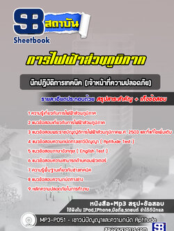 แนวข้อสอบนักปฏิบัติการเทคนิค (เจ้าหน้าที่ความปลอดภัย) กฟภ