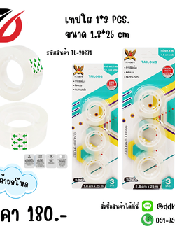 เทปใส 1*3 PCS.