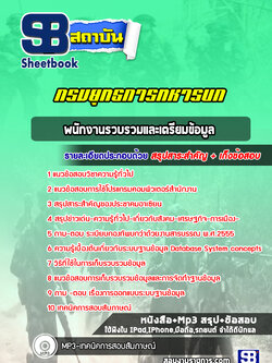 แนวข้อสอบพนักงานรวบรวมและเตรียมข้อมูล กรมยุทธการทหารบก