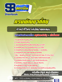 แนวข้อสอบเจ้าหน้าที่วิเคราะห์นโยบายและแผน กรมพัฒนาที่ดิน