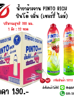 น้ำยาล้างจาน PINTO RICH ปินโต้ กลิ่น (เชอร์รี่ ไลม์) ขวด