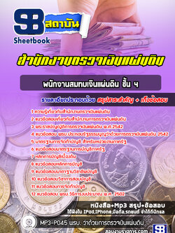 แนวข้อสอบพนักงานสมทบเงินแผ่นดิน ชั้น 4 สำนักงานตรวจเงินแผ่นดิน