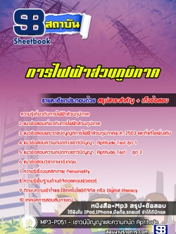 แนวข้อสอบการไฟฟ้าส่วนภูมิภาค (กฟภ)