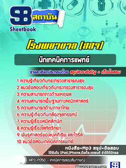 แนวข้อสอบนักเทคนิคการแพทย์ โรงพยาบาล (สสจ)