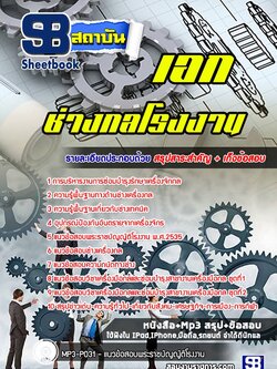 แนวข้อสอบเอกช่างกลโรงงาน