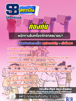 แนวข้อสอบพนักงานขับเครื่องจักรกลขนาดเบา ท้องถิ่น
