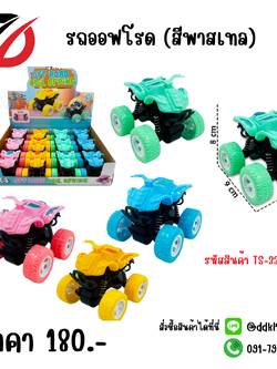 รถออฟโรด (สีพาสเทล)