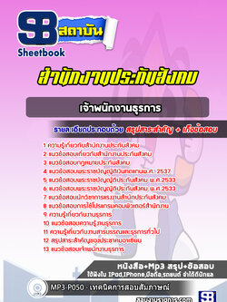 แนวข้อสอบเจ้าพนักงานธุรการ สำนักงานประกันสังคม